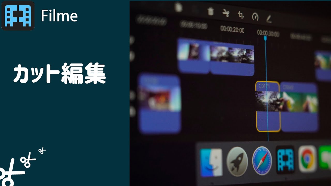 Filme カット編集 動画マニュアル
