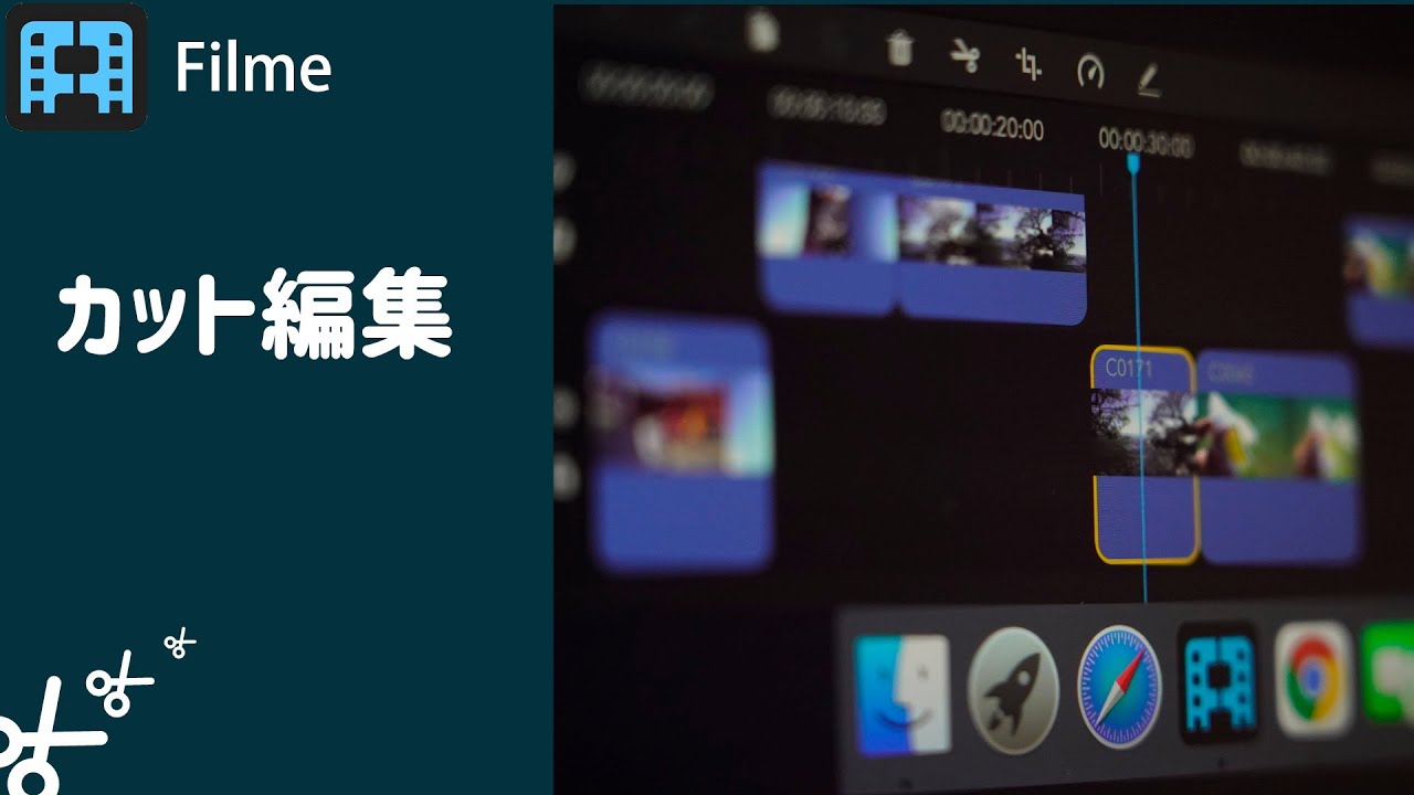 Filme　カット編集　動画マニュアル