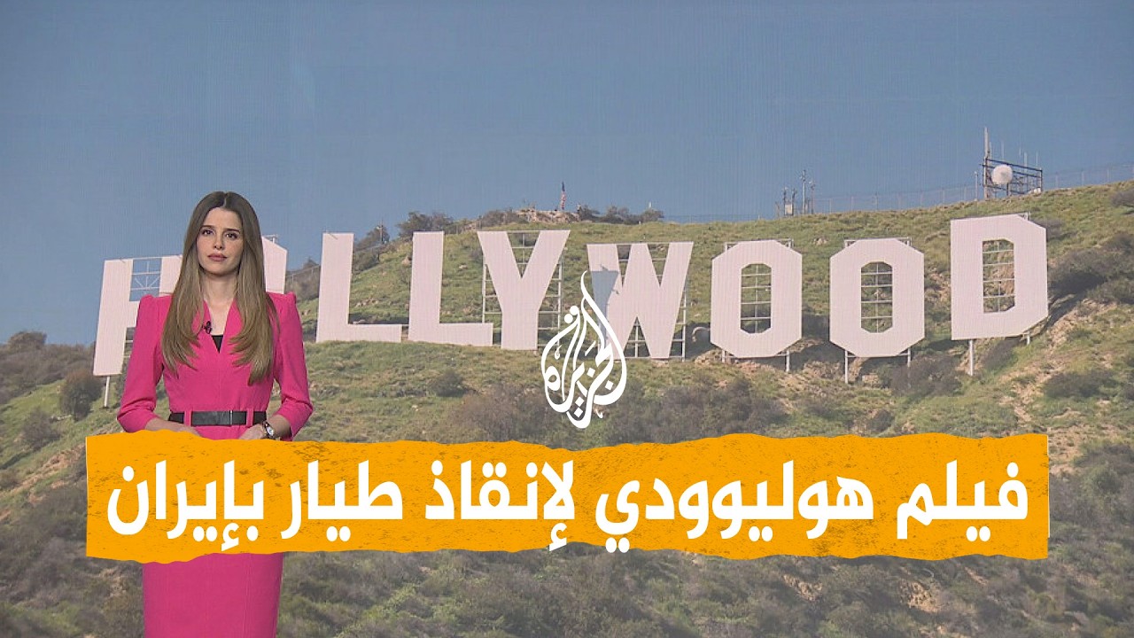 فيديو | شبكات | هوليوود تجهز فيلما لعملية إنقاذ الطيارين الأمريكيين من إيران