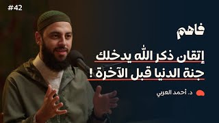 فاهم 42 سلسلة تذوق العبادات 4 الذكر مع د أحمد العربي