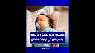 اكتشاف مادة كيميائية مرتبطة بالسرطان في لهايات أطفال تصنعها شركات كبرى بأوروبا thumbnail