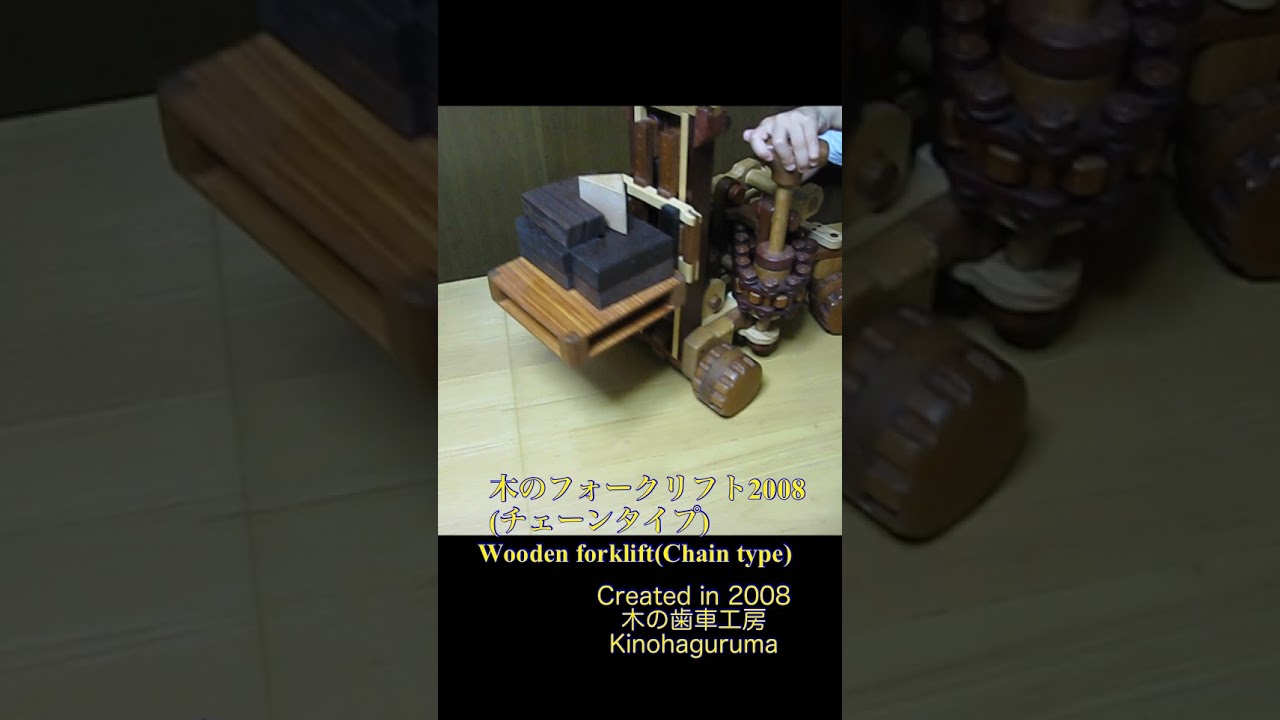 木のフォークリフト2008(チェーンタイプ)　Wooden forklift(Chain type) #機巧 #wood #木の歯車工房 #chain #チェーン #からくり #mechanism