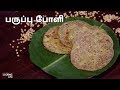 பருப்பு போளி | Paruppu Poli Recipe in Tamil | Puran Poli Recipe in Tamil