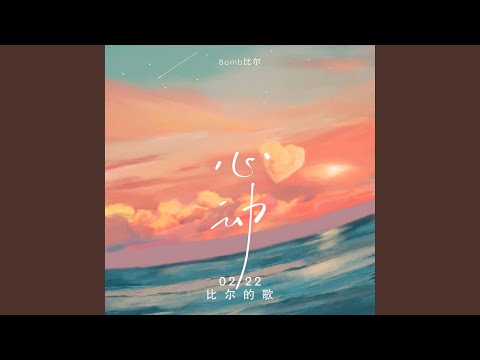 0222心動-比爾的歌