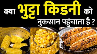 Is Corn Good for Kidney Patients | किडनी के मरीजों को क्या भुट्टा खाना चाहिए ? in Hindi | 2020
