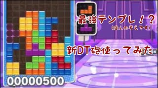最強のテンプレ〔真DT砲〕使ってみた[テトリス][Tetris]〔New　DT Canon〕