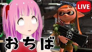 【スプラトゥーン2/生配信LIVE】おちばおちばおーちば【女性実況】