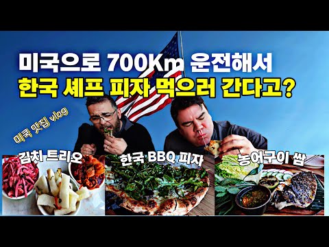 한국 음식이라면 700Km 운전해서 가는 남편