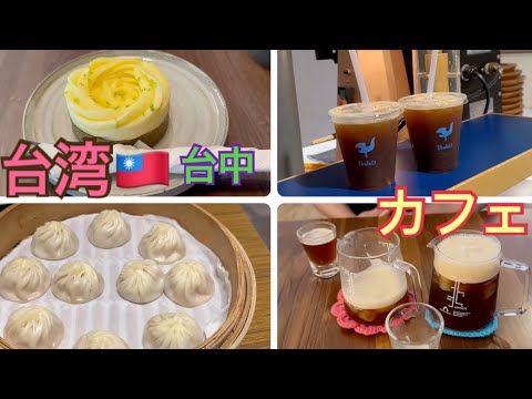 Taiwan🇹🇼Taichung Café Vários Xiao Long Bao