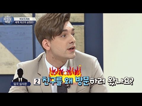 까다롭기로 유명한 미국 입국 심사, 끊임없는 'why' 세례♨ 비정상회담 147회