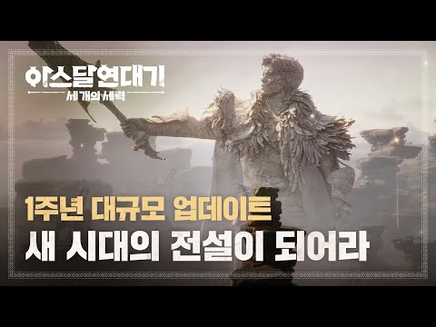 Arthdal Chronicles: Three Powers major update — official video still