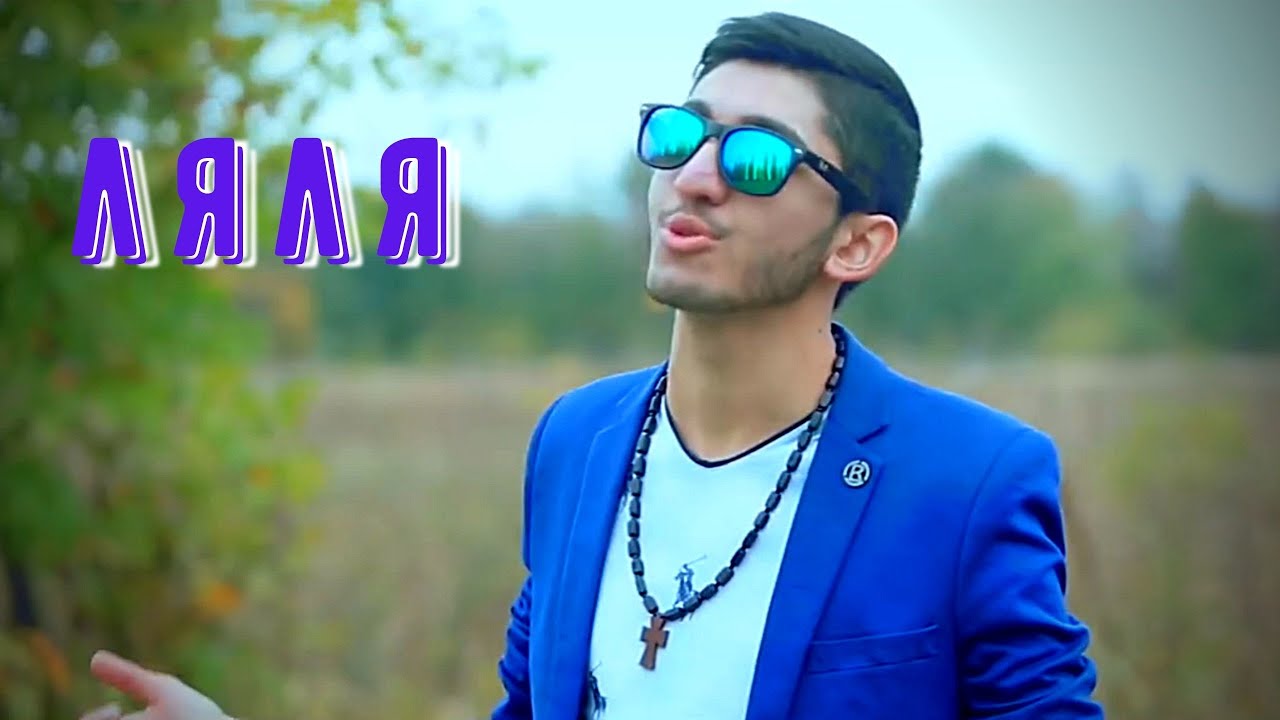 Арни Пашаян — Ляля