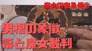 【魔女の宅急便⑦】男根の象徴であるほうきに跨る大卒女性は魔女裁判にかけられる?