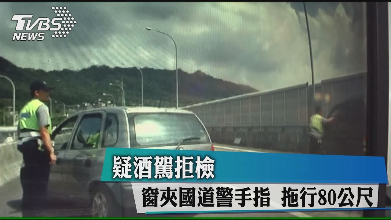 疑酒駕拒檢窗夾國道警手指 拖行80公尺