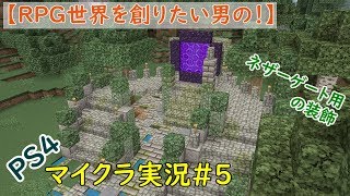 【RPG世界を創りたい男の！】PS４マイクラ実況#５