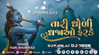 તારી ધોળી ધજાઓ ફરકે (Tari Dholi Dhajao farke) - HARI BHARWAD - Dj Remix 2023 - Dj Veer And Pankaj