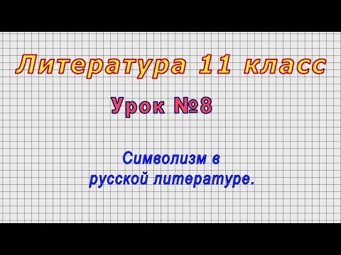 Литература 11 класс (Урок№8 - Символизм в русской литературе.)