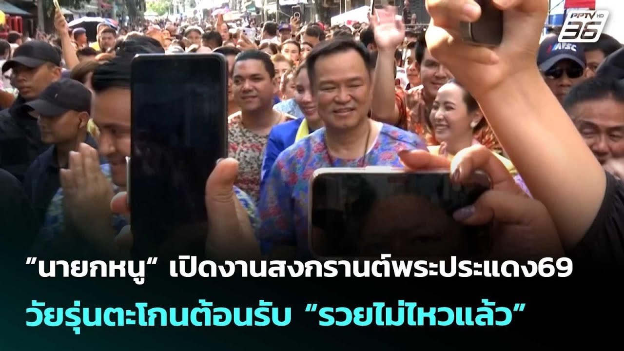 ”นายกหนู“ เปิดงานสงกรานต์พระประแดง69 วัยรุ่นตะโกน?