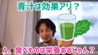 - 【ひろゆき切り抜き】青汁は効果ありますか?まぁ○○だからあるんじゃないすか?