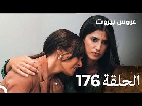 مسلسل عروس بيروت الحلقة 176 - Arous Beirut