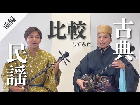 武道学科 【比較】沖縄民謡と琉球古典音楽を三線奏者が弾いてみた！【国立劇場おきなわコラボ】