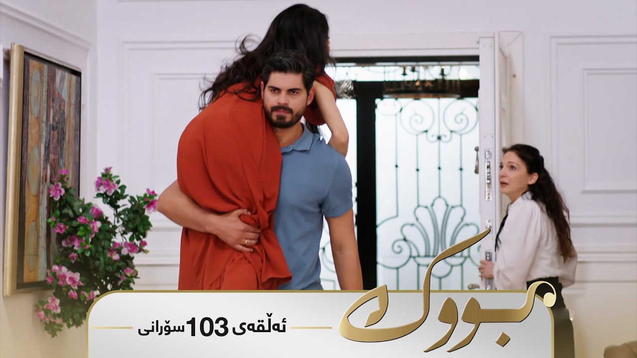 ڤیدیۆ | Bwk - Sorani Alqay  103 | بووک - سۆرانی ئەڵقەی ١٠٣