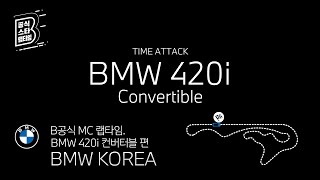 [오피셜] B공식 MC 랩타임_BMW 420i 컨버터블