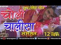चोली चालीसा Choli Chalisa Pradeep Pandey 2017 Ishtar Regional
