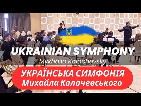 Kalachevsky: Ukrainian Symphony | Українська Симфонія Калачевського |カラチェフスキー：「#ウクライナ 交響曲」#ukraine