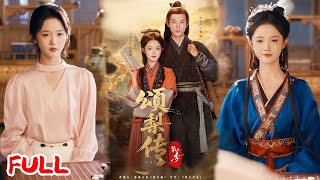 🔥MULTISUB《颂梨传第二季》穿书成炮灰，她在流放路上杀疯了！吕颂梨靠医术智谋破危机，还与秦晟渐生深情！💥 #李是侥 #至春禾 #爆款短剧 #drama #小爱推文 #古风 #甜宠