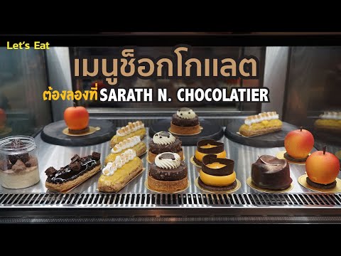 เมนูช็อกโกแลต SARATH N. CHOCOLATIER ที่ต้องลอง [Let’s Eat]