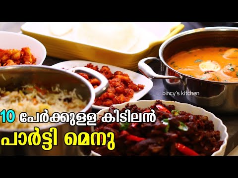അടുക്കള കാണൽ പാർട്ടി മെനു | Party Menu Malayalam | Dinner Party Menu | Kerala Birthday Party Menu
