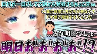 日付が一日ズレてて朝から発狂するちょこ先w【癒月ちょこ/ホロライブ切り抜き】
