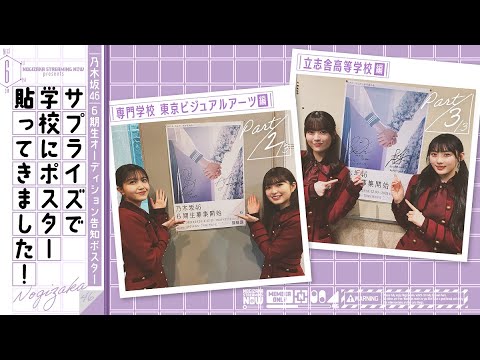 【6期生募集記念】乃木坂メンバーがオーディション告知ポスター貼りに行ってみた!【Part2・Part3】
