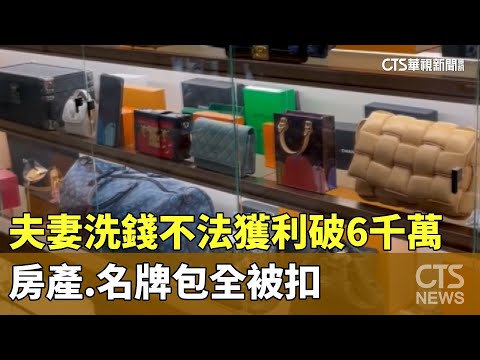 夫妻洗錢不法獲利破6千萬　房產.名牌包全被扣