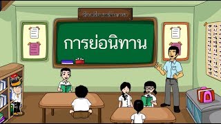 สื่อการเรียนการสอน การย่อนิทาน ป.5 ภาษาไทย