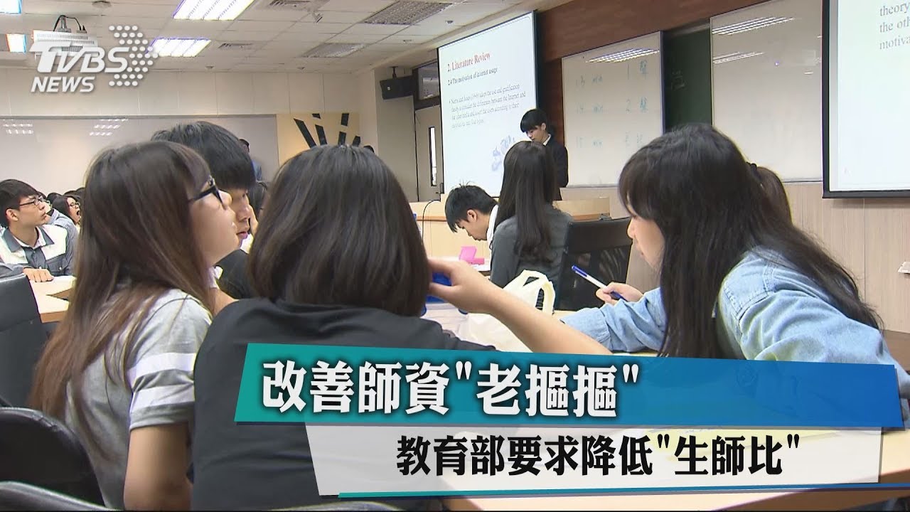 改善師資「老摳摳」 教育部要求降低「生師比」