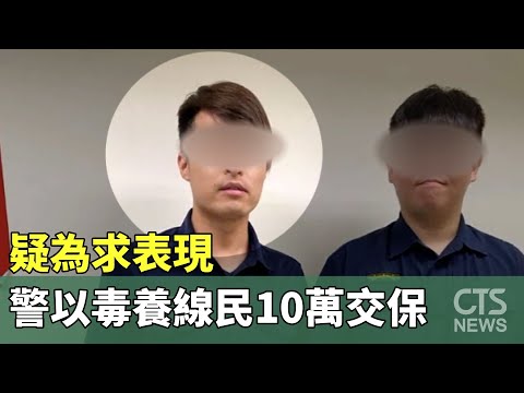 疑為求表現　信義分局警「以毒養線民」10萬交保
