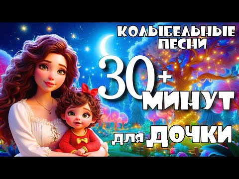 🌙 Сладкие сны для дочки – 30 мин колыбельных песен с анимацией | Спокойный сон малышей