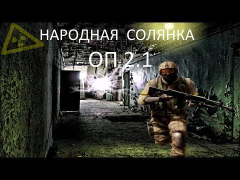 Народная Солянка ОП2.1 #023 'Кейс для Сидоровича,Кузькина Мать,Мерцающий и Басти'