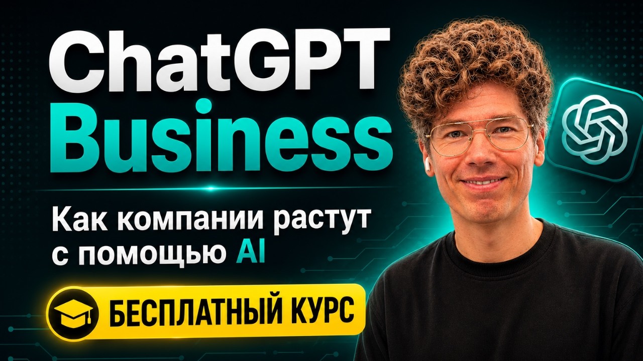 ChatGPT Business: Как компании растут с помощью AI | Бесплатный курс