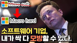 소프트웨어 기업의 종말을 선언한 머스크