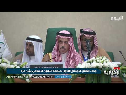 اجتماع منظمة التعاون الإسلامي بشأن غزة
