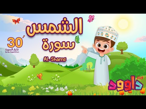 سورة الشمس ٣٠ دقيقة تكرار-أحلى طريقة لحفظ القرآن للأطفال Quran for Kids- Al-shams  30' Repetition
