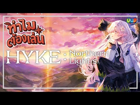 ทำไมต้องเล่น! HYKE: Northern Light(s) - Nintendo Switch /PS5 /PC