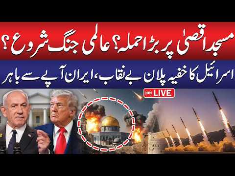 🔴LIVE: Attack on Masjid Aqsa? | Israel's Secret Plan Exposed | Iran - Israel War Update