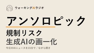 ながら聞きAIニュース｜トランプ政権のアンソロピック規制・AI投資の政治リスク
