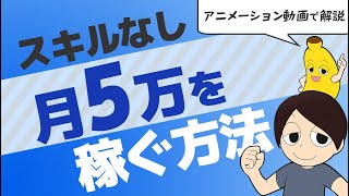 【アニメーション】スキルなしで「副業で月5万円」を稼ぐ方法【ネタバレ:勉強しなさい】