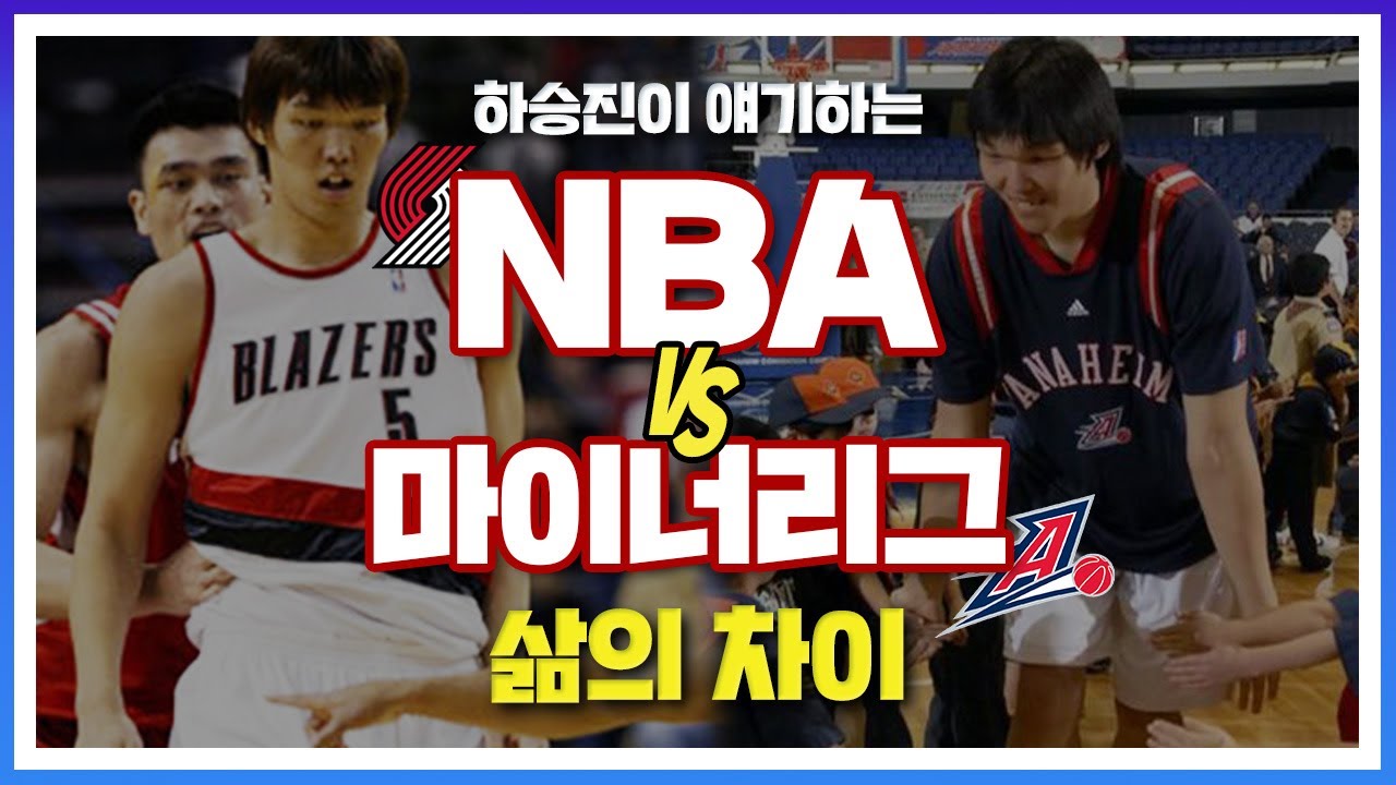 Thumbnail of Ha Seung-jin's YouTube video comparing life in the NBA and its minor league, showing Portland Trail Blazers and Anaheim players