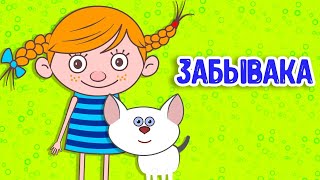 МУЛЬТИВАРИК ТВ – ЗАБЫВАКА ♫ ВЕСЁЛАЯ ДОБРАЯ ПЕСЕНКА ДЛЯ МАЛЫШЕЙ и ДЕТЕЙ 0+